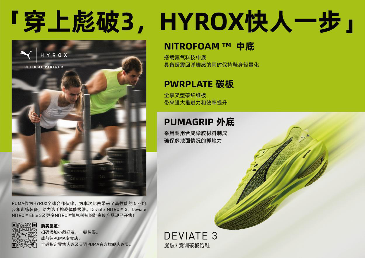 HYROX健身跑首次登陆上海PUMA将围绕比赛推出全新配色跑鞋和联名运动服(图6)