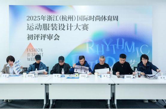 2025年浙江（杭州）国际时尚体育周运动服装设计大赛初评评审会在京举行(图2)