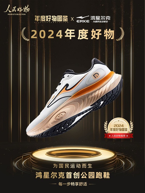 入选2024年度好物！鸿星尔克公园跑鞋赋能国动新动能(图1)