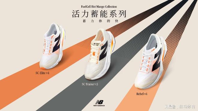 活力蓄能春日开跑！New Balance发布全新活力蓄能系列跑鞋(图2)