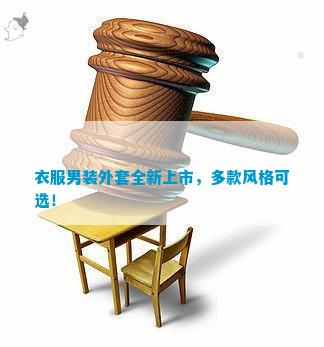 衣服男装外套全新上市多款风格可选！